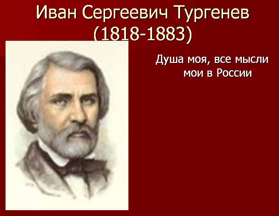 Turgenev-1818-1883