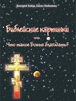 Обложка книги «Библейские картинки, или Что такое “Божья благодать”?»