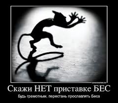 О русском языке. Приставка “Бес”