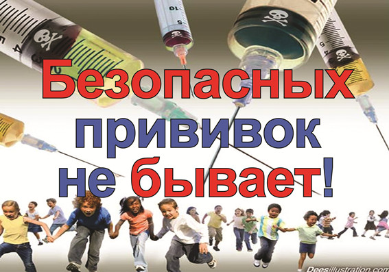 Стоп вакцинация: 50 причин, чтобы отказаться от прививок