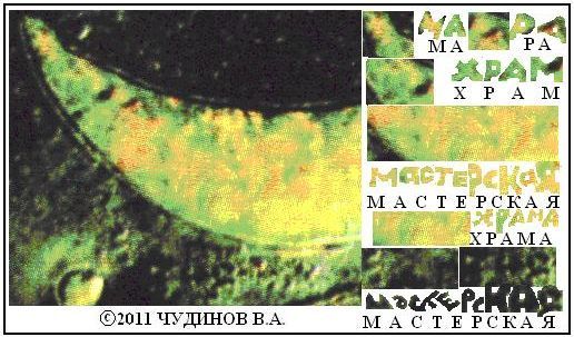 Рис. 15. Мое чтение надписей на изображении месяца и под ним