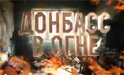 Донбасс: грандиозная этническая чистка русского и русскоязычного населения