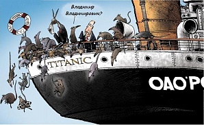 Крысы и предатели бегут с тонущего нефтегазового "титаника" ОАО "Россия"