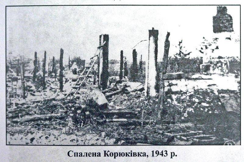 Корюковская трагедия взывает к памяти