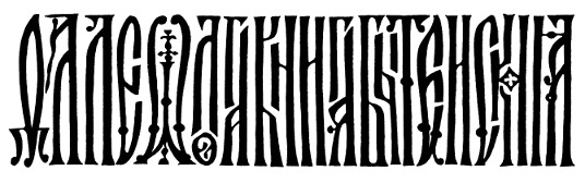 Книги старины глубокой – подделка!