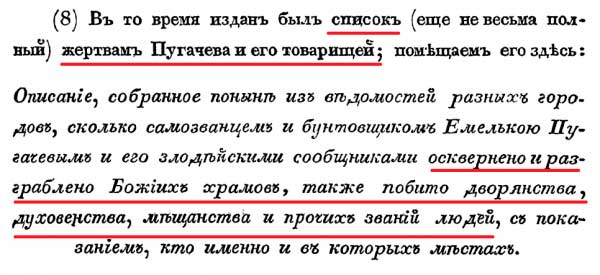 Примечание стр  60-106 к главе 8 жертвы Пугачева Примечание стр  60-106 к главе 8 жертвы Пугачева
