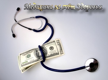 Медицина здорова, пока мы больны