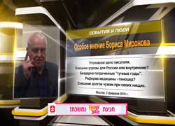 Особое мнение Бориса Миронова