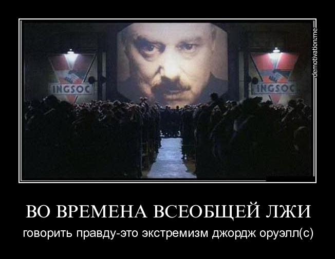 Оруэллу не снилось! 