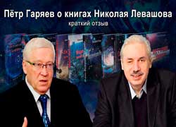Пётр Гаряев - отзыв о книгах Николая Левашова