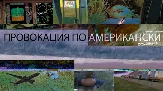 Провокация по-американски. Boeing-777 рейс MH17
