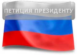Петиция: Русские соотечественники обращаются к Путину