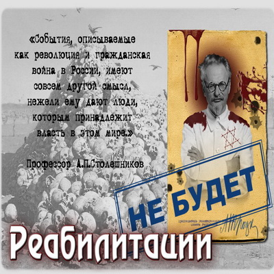 Реабилитации не будет или Анти-Архипелаг