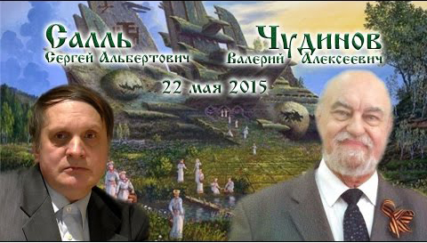 С.А.Салль, В.А.Чудинов. 22 мая 2015 