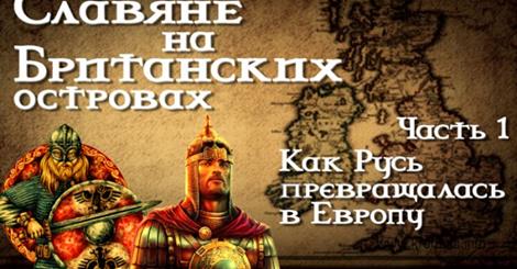 Славяне на Британских островах 