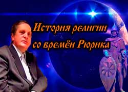 Сергей Салль: История религии со времён Рюрика (2016)