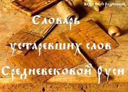 Словарь устаревших слов средневековой Руси