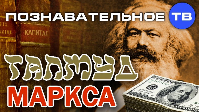 Талмуд Маркса. Власть мировых банкиров