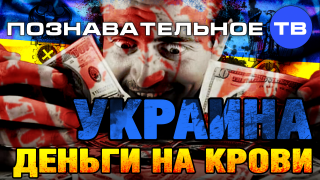 Украина - Деньги на крови