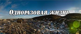 Время одноразовых вещей