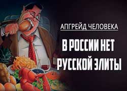 В России нет русской элиты. Апгрейд человека. Юрий Поляков
