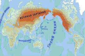 Великая Тартария и Московия